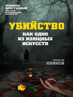 cover image of Убийство как одно из изящных искусств